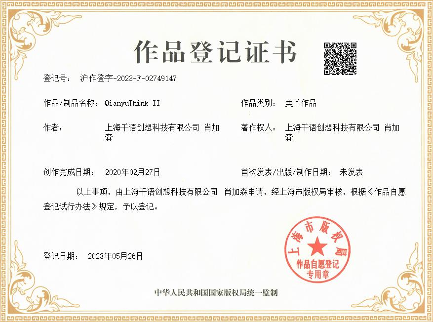 肖加森、上海千语创想科技有限公司共同获得QianyuThink II作品著作权证书